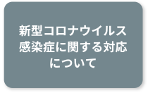 新型コロナウイルス感染症に関する対応について