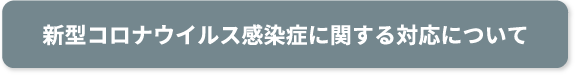 新型コロナウイルス感染症に関する対応について