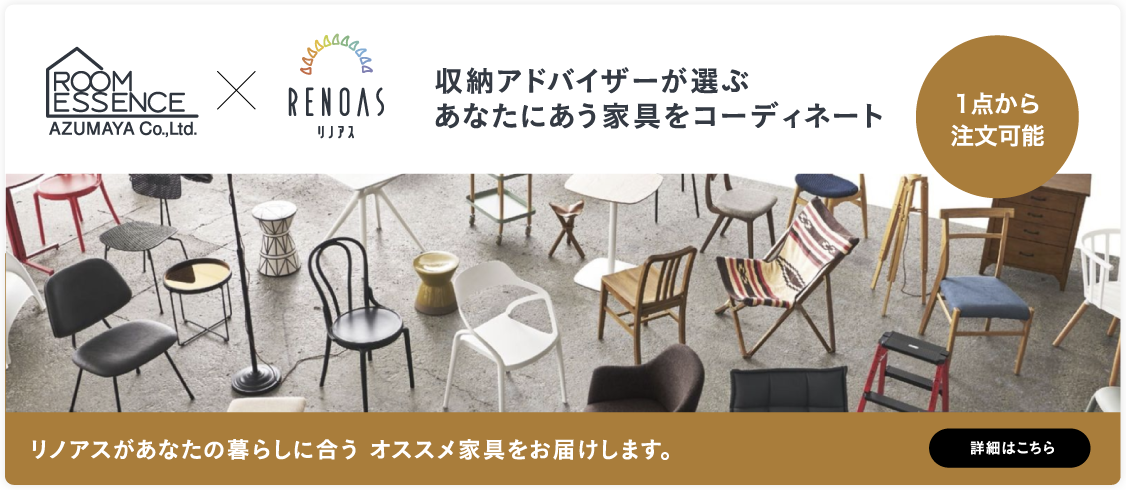 収納アドバイザーが選ぶあなたにあう家具コーディネイト