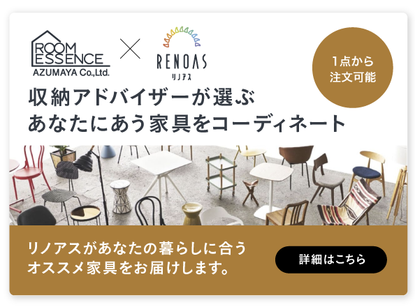 収納アドバイザーが選ぶあなたにあう家具コーディネイト